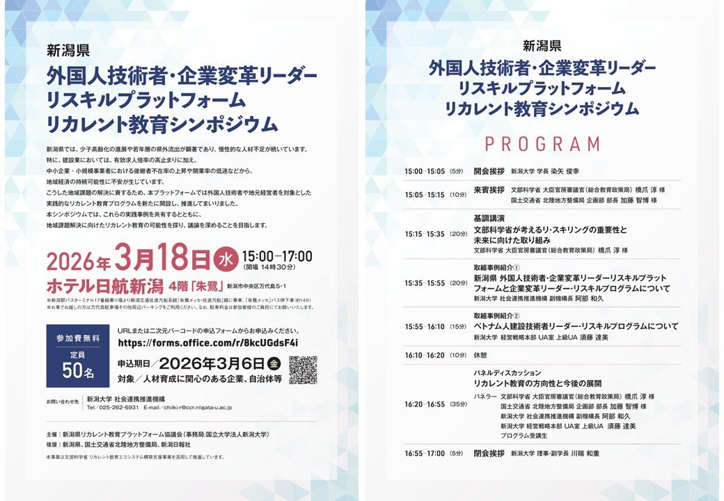 新潟大学リカレント教育シンポジウム フライヤー画像