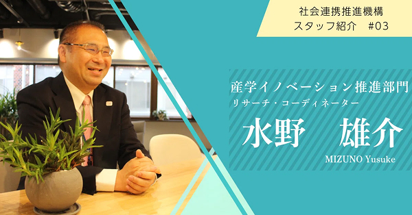 【スタッフ紹介#03】産学イノベーション推進部門・水野産学官連携リサーチ・コーディネーター