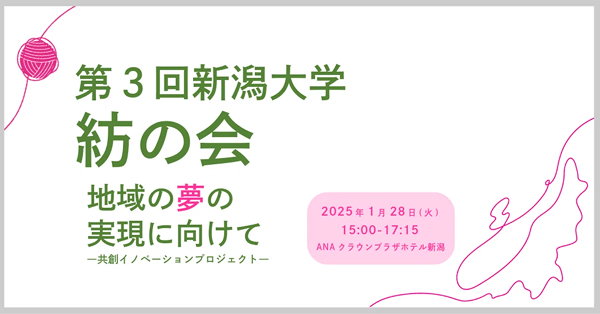 【開催のお知らせ】第3回新潟大学「紡の会」を開催します！