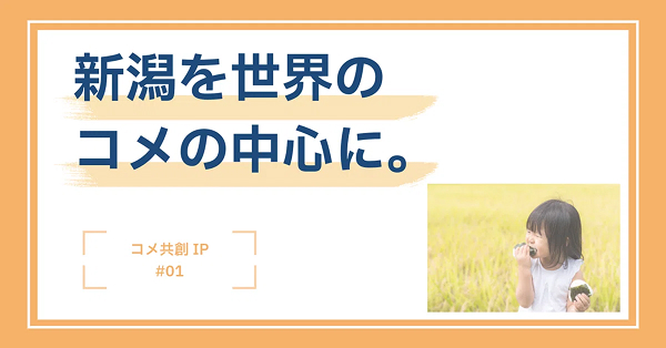 新潟を世界のコメの中心に。－コメ共創イノベーションプロジェクト－