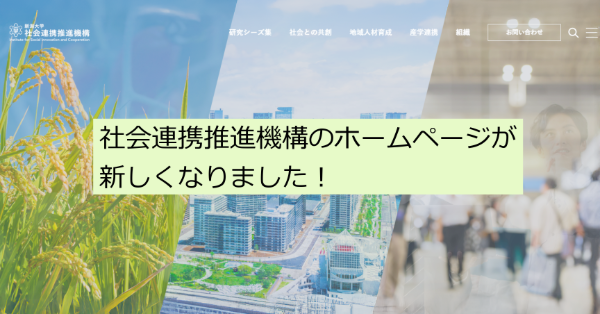 社会連携推進機構のホームページが新しくなりました！