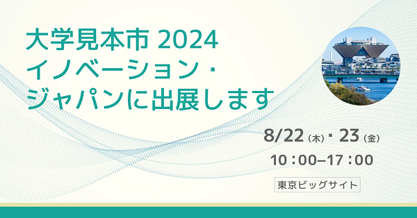 【出展のお知らせ】大学見本市2024 イノベーション・ジャパンに出展します！