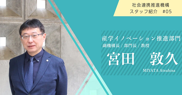 【スタッフ紹介＃05】産学イノベーション推進部門・宮田教授