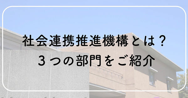 社会連携推進機構とは？３つの部門をご紹介