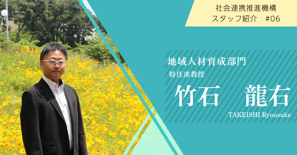 【スタッフ紹介#06】地域人材育成部門・竹石特任准教授