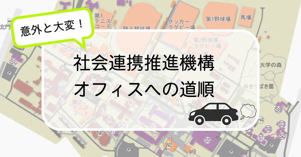 意外と大変！社会連携推進機構オフィスへの道順