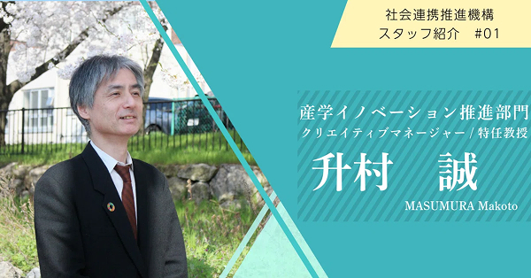 【スタッフ紹介#01】産学イノベーション推進部門・升村クリエイティブマネージャー