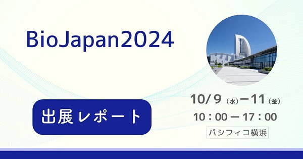 【出展レポート】「BioJapan2024」