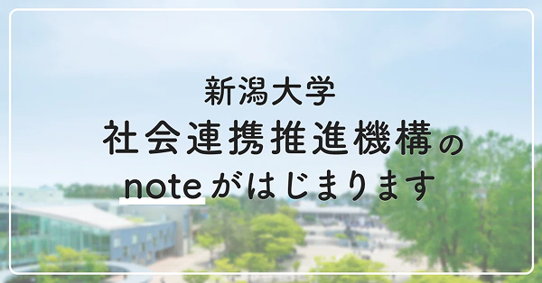 新潟大学 社会連携推進機構のnoteがはじまります