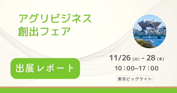 【出展レポート】アグリビジネス創出フェア
