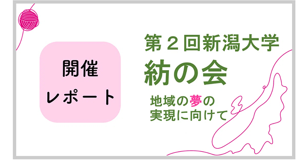 【開催レポート】第2回新潟大学紡の会