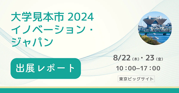 【出展レポート】大学見本市2024 イノベーション・ジャパン