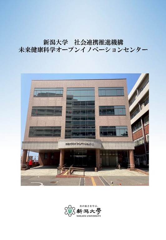 未来健康科学オープンイノベーションセンター パンフレット