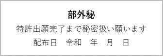 部外秘