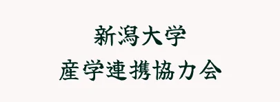 新潟大学 産学連携協力会