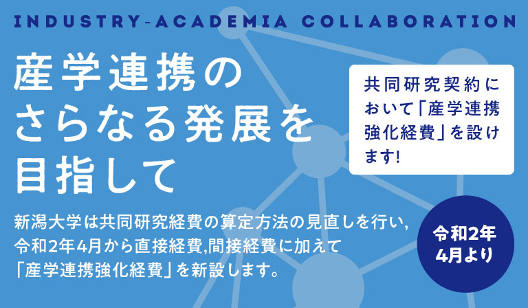産学連携強化経費 新潟大学 地域創生推進機構 産学連携強化経費 新潟大学 地域創生推進機構